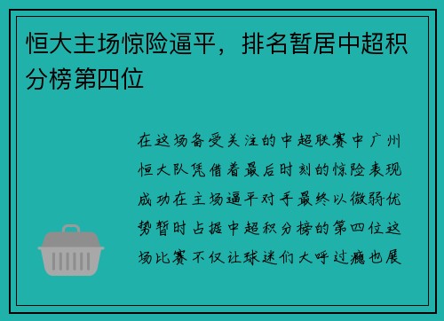 恒大主场惊险逼平，排名暂居中超积分榜第四位