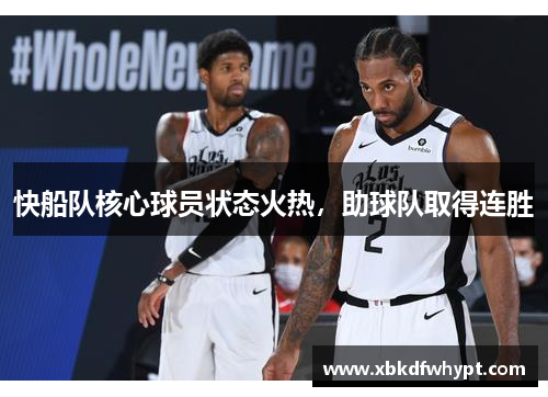 快船队核心球员状态火热，助球队取得连胜