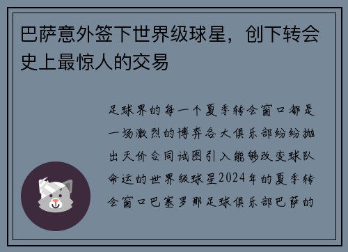 巴萨意外签下世界级球星，创下转会史上最惊人的交易