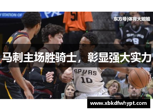 马刺主场胜骑士，彰显强大实力