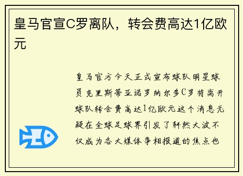 皇马官宣C罗离队，转会费高达1亿欧元