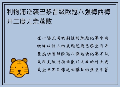 利物浦逆袭巴黎晋级欧冠八强梅西梅开二度无奈落败