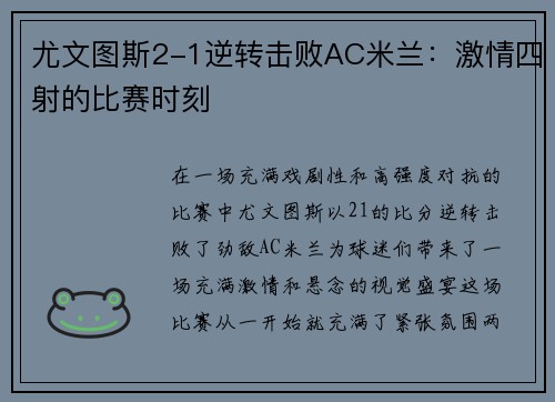 尤文图斯2-1逆转击败AC米兰：激情四射的比赛时刻