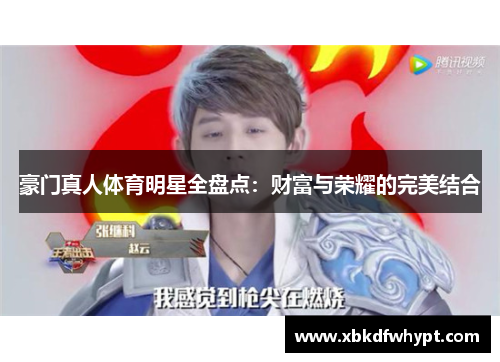 豪门真人体育明星全盘点：财富与荣耀的完美结合