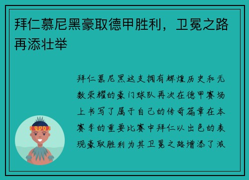 拜仁慕尼黑豪取德甲胜利，卫冕之路再添壮举