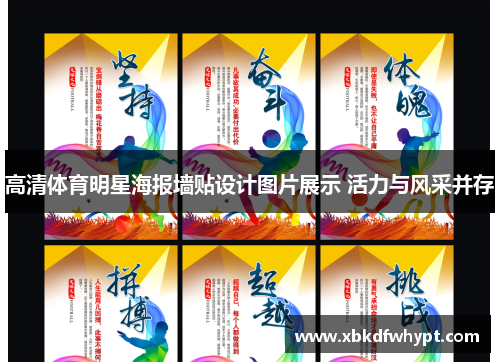 高清体育明星海报墙贴设计图片展示 活力与风采并存