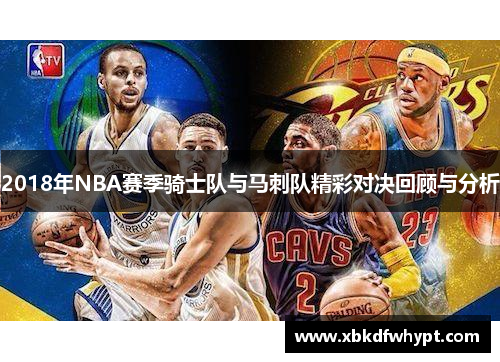 2018年NBA赛季骑士队与马刺队精彩对决回顾与分析