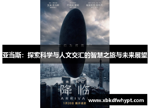 亚当斯：探索科学与人文交汇的智慧之旅与未来展望