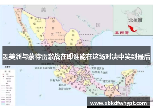 墨美洲与蒙特雷激战在即谁能在这场对决中笑到最后