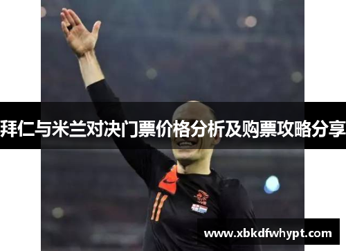 拜仁与米兰对决门票价格分析及购票攻略分享