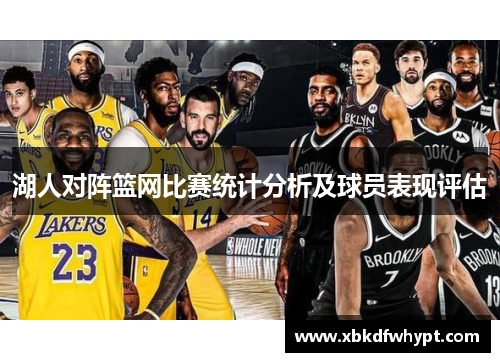 湖人对阵篮网比赛统计分析及球员表现评估