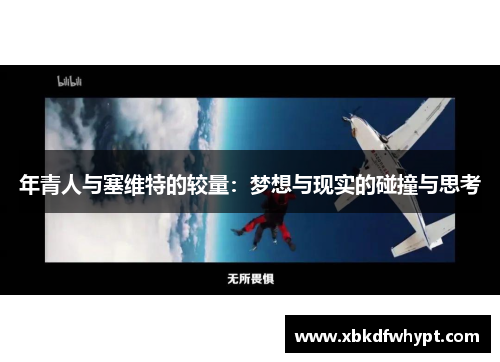 年青人与塞维特的较量：梦想与现实的碰撞与思考