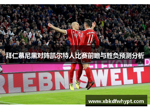 拜仁慕尼黑对阵凯尔特人比赛前瞻与胜负预测分析