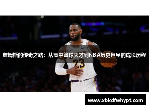 詹姆斯的传奇之路：从高中篮球天才到NBA历史巨星的成长历程