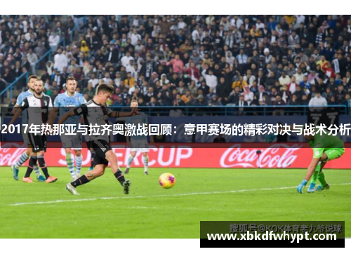 2017年热那亚与拉齐奥激战回顾：意甲赛场的精彩对决与战术分析
