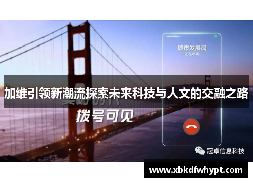 加维引领新潮流探索未来科技与人文的交融之路