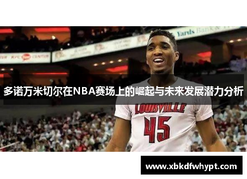 多诺万米切尔在NBA赛场上的崛起与未来发展潜力分析