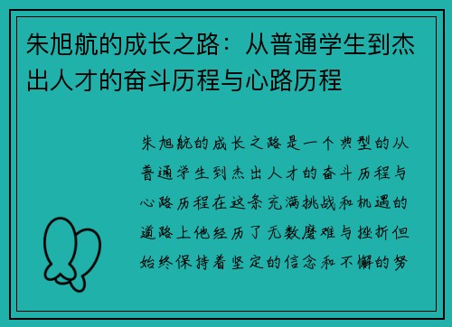 朱旭航的成长之路：从普通学生到杰出人才的奋斗历程与心路历程