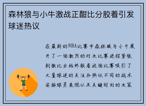 森林狼与小牛激战正酣比分胶着引发球迷热议