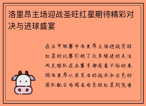 洛里昂主场迎战圣旺红星期待精彩对决与进球盛宴