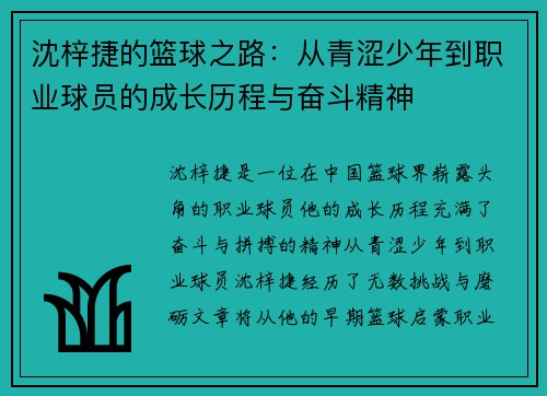 沈梓捷的篮球之路：从青涩少年到职业球员的成长历程与奋斗精神