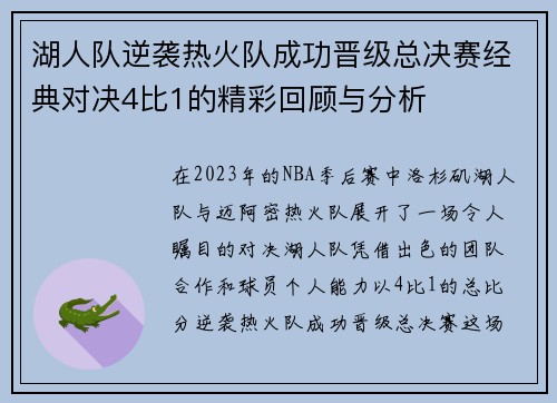 湖人队逆袭热火队成功晋级总决赛经典对决4比1的精彩回顾与分析
