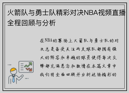 火箭队与勇士队精彩对决NBA视频直播全程回顾与分析
