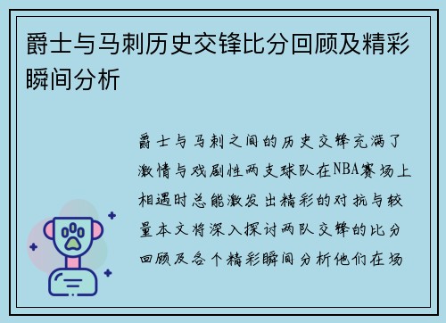 爵士与马刺历史交锋比分回顾及精彩瞬间分析