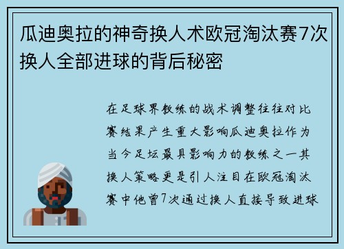 瓜迪奥拉的神奇换人术欧冠淘汰赛7次换人全部进球的背后秘密