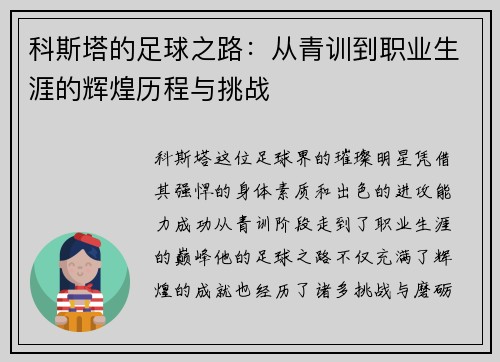科斯塔的足球之路：从青训到职业生涯的辉煌历程与挑战