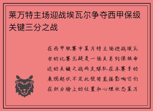 莱万特主场迎战埃瓦尔争夺西甲保级关键三分之战