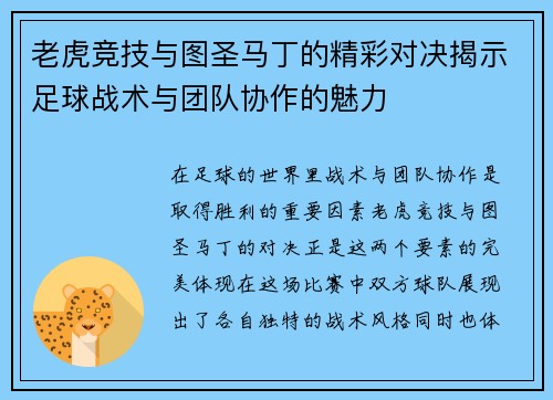 老虎竞技与图圣马丁的精彩对决揭示足球战术与团队协作的魅力