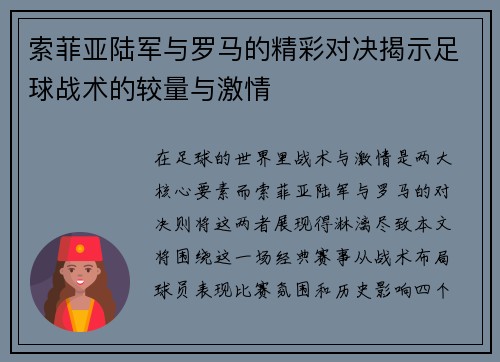 索菲亚陆军与罗马的精彩对决揭示足球战术的较量与激情