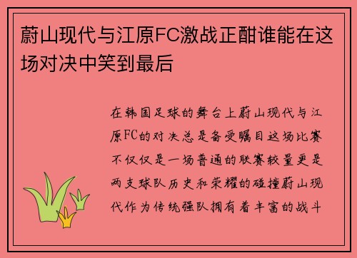 蔚山现代与江原FC激战正酣谁能在这场对决中笑到最后