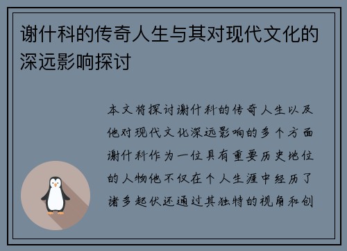 谢什科的传奇人生与其对现代文化的深远影响探讨