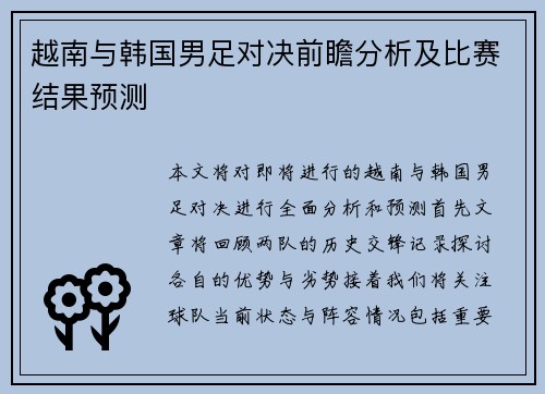 越南与韩国男足对决前瞻分析及比赛结果预测