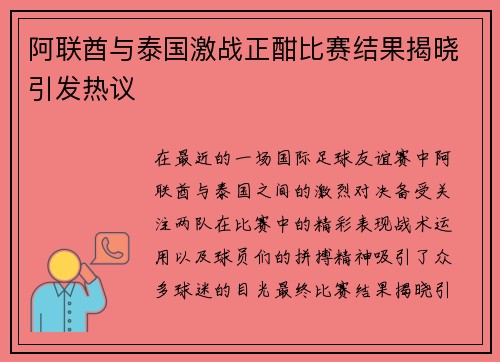 阿联酋与泰国激战正酣比赛结果揭晓引发热议