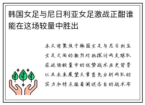 韩国女足与尼日利亚女足激战正酣谁能在这场较量中胜出