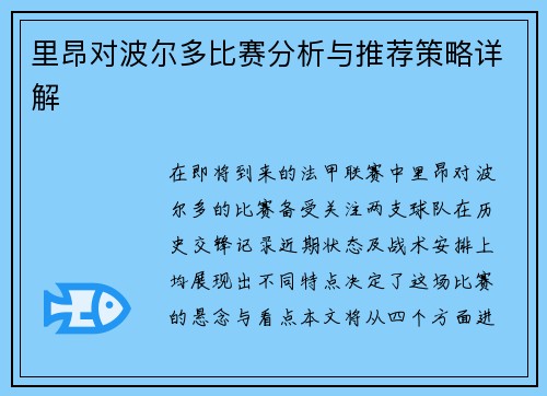 里昂对波尔多比赛分析与推荐策略详解