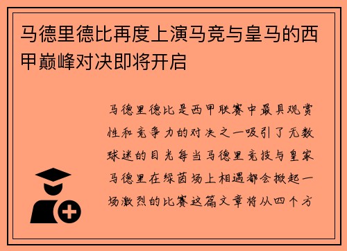马德里德比再度上演马竞与皇马的西甲巅峰对决即将开启